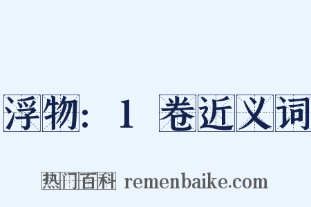 浮物:1卷近义词是什么意思的图片